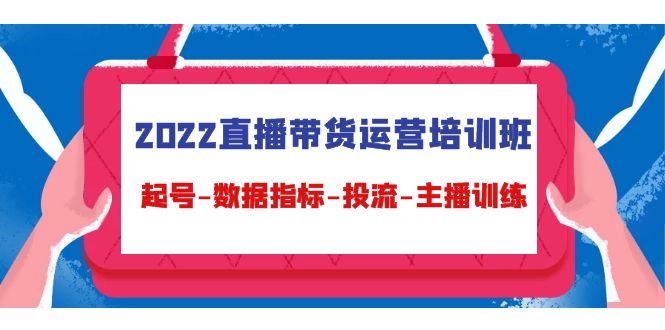 【副业项目4692期】2022直播带货运营培训班：起号-数据指标-投流-主播训练（15节）-盈途副业网