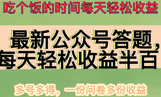 【副业项目4696期】最新公众号答题项目，每天轻松破百，多号多得，一分问卷多份收益(视频教程)-盈途副业网