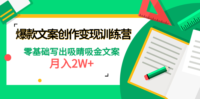 【副业项目4699期】爆款短文案创作变现训练营：零基础写出吸睛吸金文案，月入2W+-盈途副业网