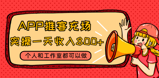 【副业项目4702期】APP推客充场，实操一天收入800+个人和工作室都可以做(视频教程+渠道)-盈途副业网