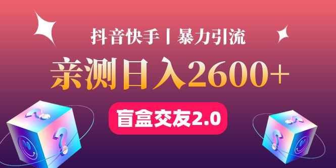 【副业项目4703期】最高日收益2600+丨盲盒交友蓝海引流项目2.0，可多账号批量操作-盈途副业网