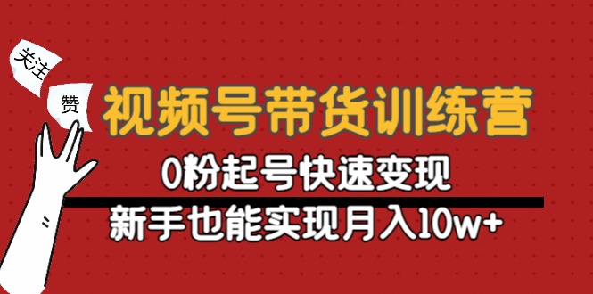 【副业项目4705期】视频号带货训练营：0粉起号快速变现，新手也能实现月入10w+-盈途副业网