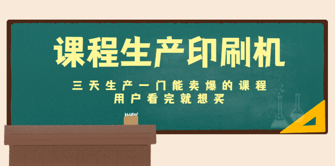 【副业项目4707期】课程生产印刷机：三天生产一门能卖爆的课程，用户看完就想买-盈途副业网