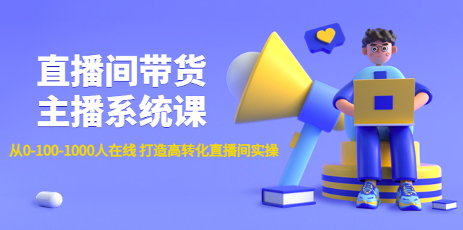 【副业项目4717期】直播间带货主播系统课：从0-100-1000人在线 打造高转化直播间实操-盈途副业网