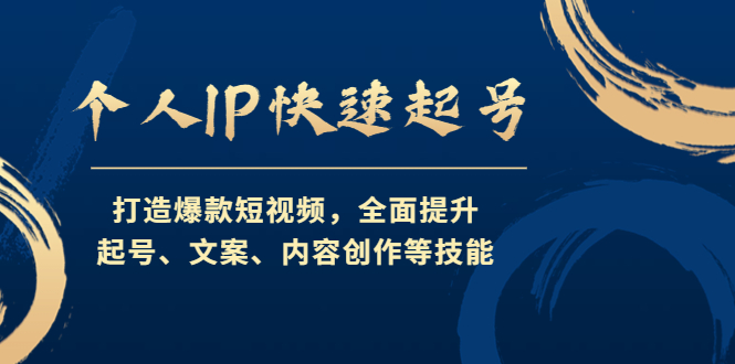 【副业项目4724期】个人IP快速起号，打造爆款短视频，全面提升起号、文案、内容创作等技能-盈途副业网