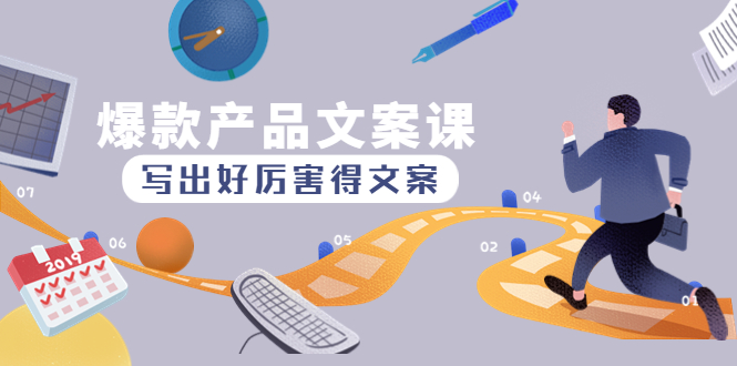 【副业项目4732期】爆款产品文案课：写出好厉害得文案，10天涨粉1.5w粉-盈途副业网