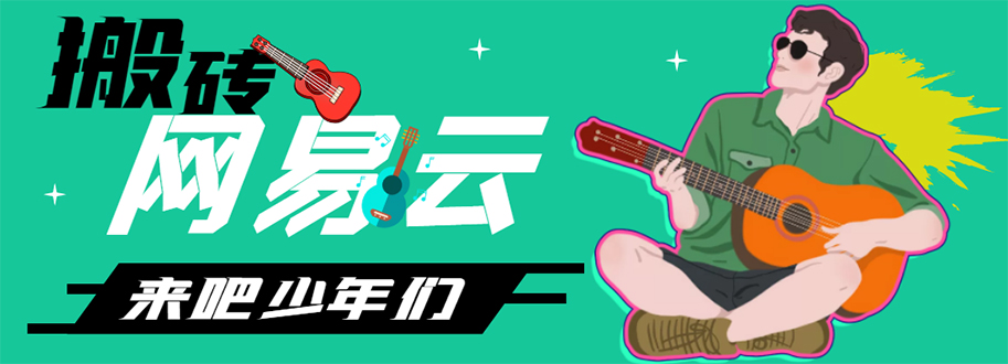 【副业项目4738期】网易云音乐人搬砖项目，一天半个小时，月入2000+(伪原创脚本+详细玩法教程)-盈途副业网