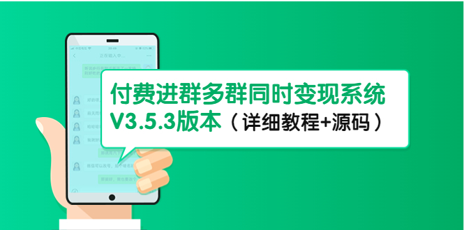 【副业项目4742期】市面上1888最新付费进群多群同时变现系统V3.5.3版本（详细教程+源码）-盈途副业网