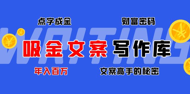 【副业项目4751期】吸金文案写作库：揭秘点字成金的财富密码，年入百万文案高手的秘密-盈途副业网