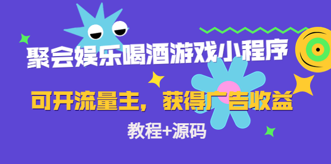 【副业项目4756期】聚会娱乐喝酒游戏小程序，可开流量主，日入100+获得广告收益（教程+源码）-盈途副业网