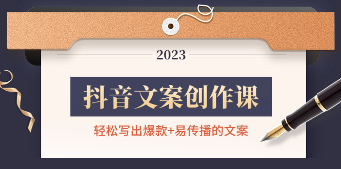【副业项目4768期】抖音文案创作课：轻松写出爆款+易传播的文案，新手老手都适合-盈途副业网