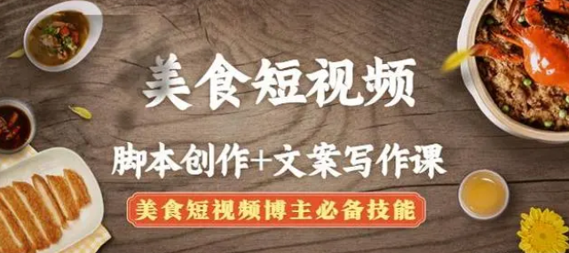 【副业项目4769期】美食短视频脚本创作+文案写作课：美食短视频博主必备技能-盈途副业网