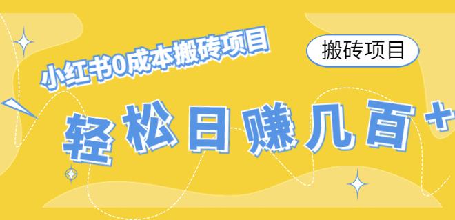 【副业项目4771期】小红书0成本情趣内衣搬砖项目，轻松日赚几百+【搬砖项目】-盈途副业网