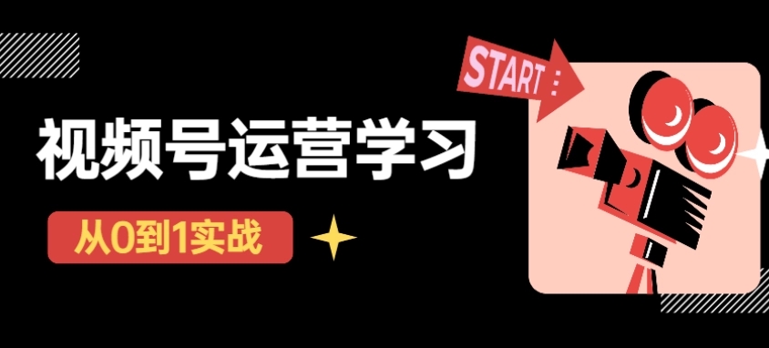 【副业项目4773期】视频号直播从0-1实操运营，了解视频号起号玩法，系统学习平台的盈利模式-盈途副业网