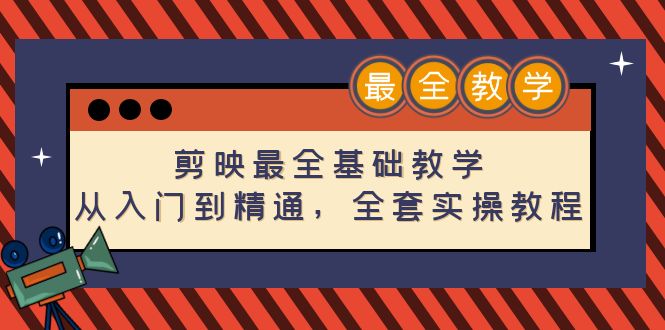【副业项目4774期】剪映最全基础教学：从入门到精通，全套实操教程（115节-无水印）-盈途副业网