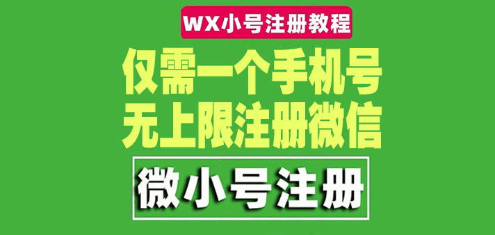 【副业项目4778期】一个手机号无上限注册微信小号-测试可用（详细视频操作教程）-盈途副业网