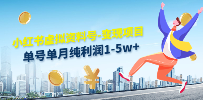 【副业项目4779期】小红书虚拟资料号-变现项目：单号单月纯利润1-5w+实操玩法分享-盈途副业网
