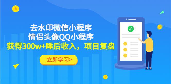 【副业项目4782期】利用去水印微信小程序+情侣头像QQ小程序，获得300w+睡后收入，项目复盘-盈途副业网