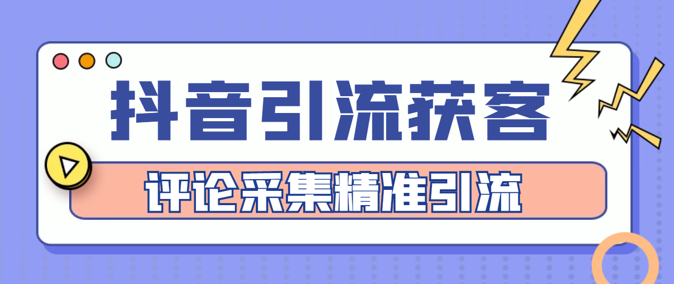【副业项目4783期】【引流必备】抖音引流获客脚本，评论采集精准引流【永久脚本+详细教程】-盈途副业网