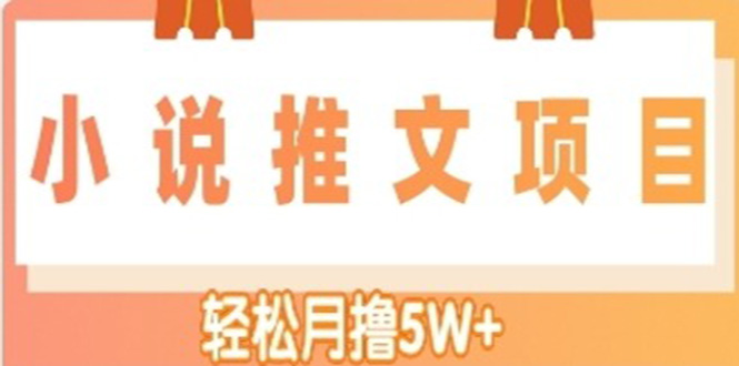 【副业项目4799期】小说推文副业赚钱项目，另类进阶玩法，轻松月撸5W+-盈途副业网