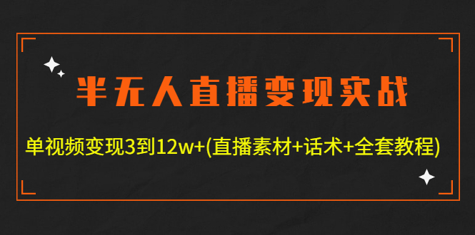 【副业项目4801期】半无人直播变现实战(12.18号更新) 单视频变现3到12w+(全套素材+话术+教程)-盈途副业网