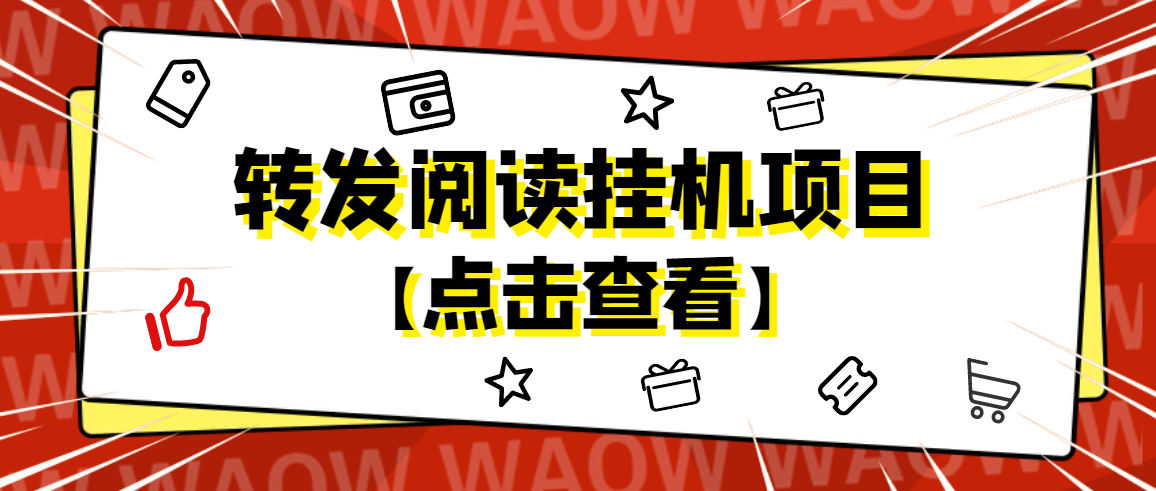 【副业项目4802期】外面卖价值2888的转发阅读挂机项目，支持批量操作【永久脚本+详细教程】-盈途副业网