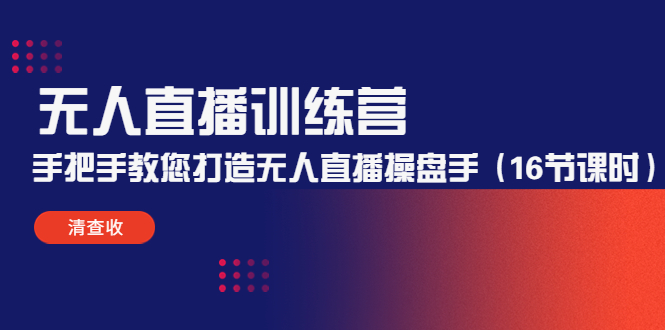 【副业项目4803期】无人直播训练营：手把手教您打造无人直播操盘手（16节课时）-盈途副业网