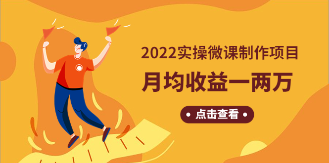 【副业项目4810期】《2022实操微课制作项目》月均收益一两万：长久正规操作-盈途副业网