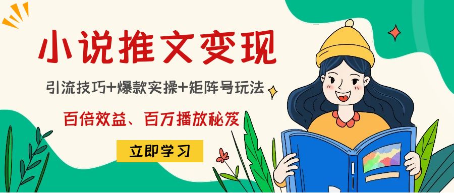 【副业项目4811期】小说推文训练营：引流技巧+爆款实操+矩阵号玩法，百倍效益、百万播放秘笈-盈途副业网