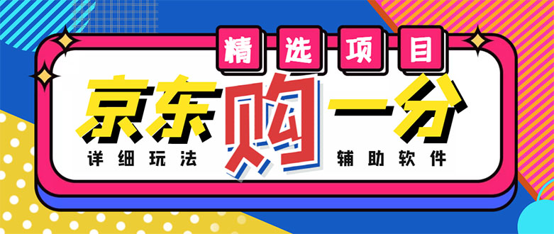 【副业项目4812期】外面收费1980的最新京东无限一分购项目，一天轻松几百单（玩法+教程+软件）-盈途副业网