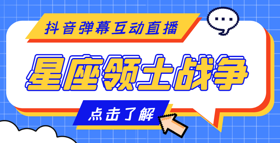 【副业项目4817期】外面收费1980的星座领土战争互动直播，支持抖音【全套脚本+详细教程】-盈途副业网
