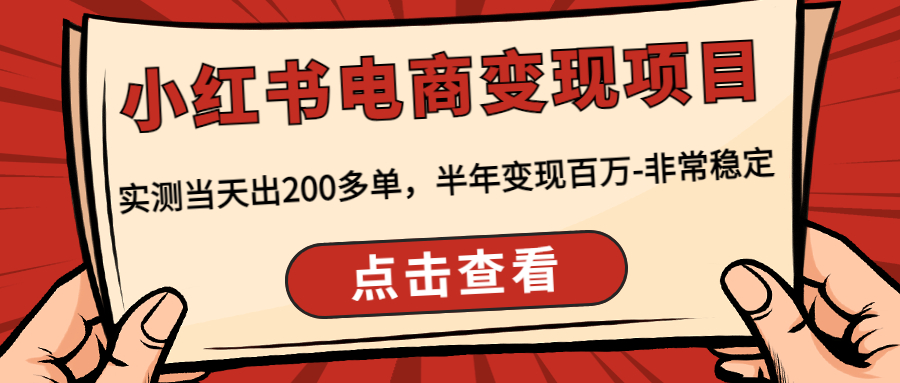 【副业项目4819期】小红书电商变现项目：实测当天出200多单，半年变现百万-非常稳定-盈途副业网