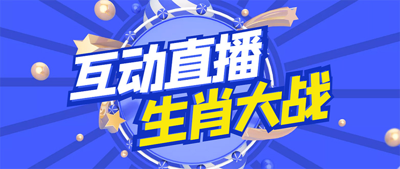 【副业项目4827期】外面收费1980的生肖大战互动直播，支持抖音【全套脚本+详细教程】-盈途副业网