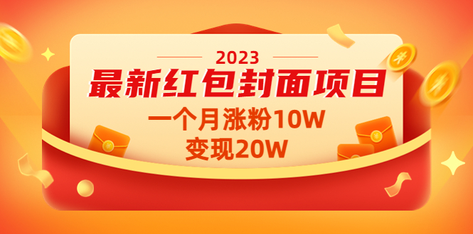 【副业项目4834期】2023最新红包封面项目，一个月涨粉10W，变现20W【视频+资料】-盈途副业网