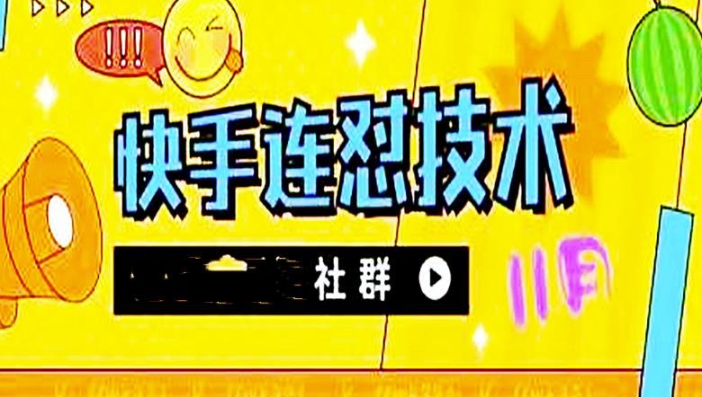 【副业项目4676期】11月底最新快手搬运连怼技术，百分之百同框可加热-盈途副业网