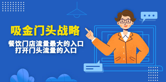 【副业项目4930期】吸金门头战略，餐饮门店量流最的大入口，打开门头流量的入口-盈途副业网