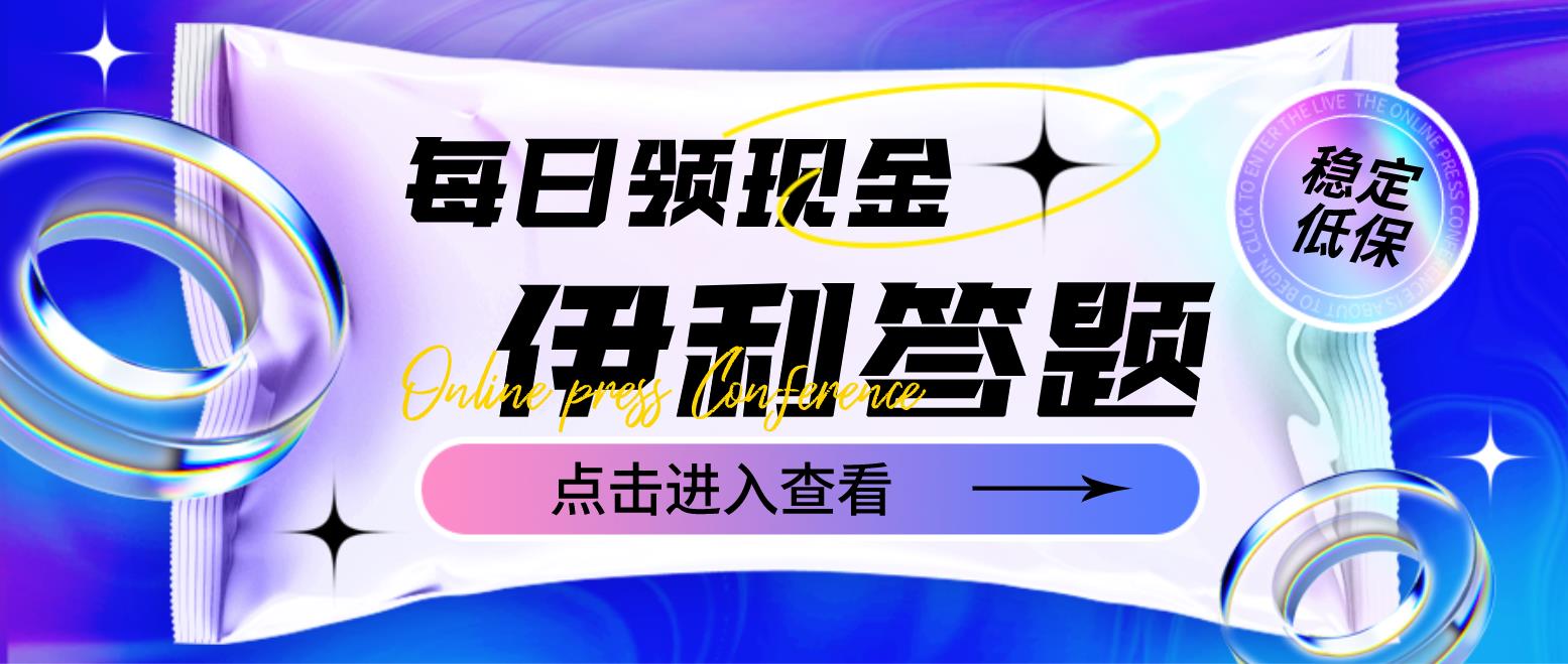 【副业项目4932期】最新伊利答题自动挂机项目，单人每日最高可得200元【软件+教程】-盈途副业网
