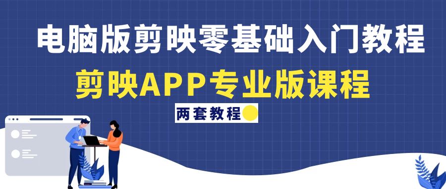 【副业项目4872期】电脑版剪映零基础入门教程+剪映APP专业版课程（两套教程）-盈途副业网