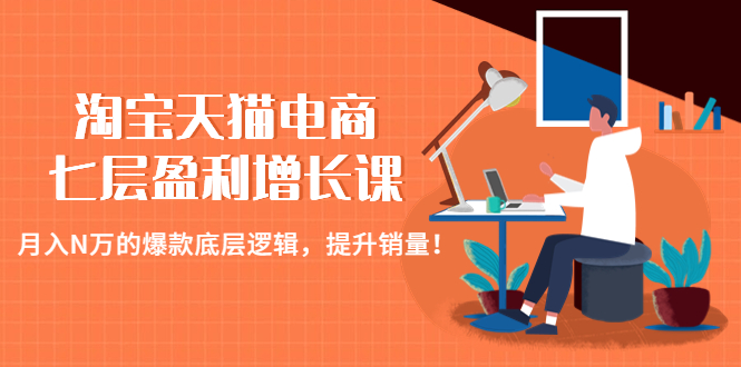 【副业项目4874期】淘宝天猫电商七层盈利增长课：月入N万的爆款底层逻辑，提升销量-盈途副业网