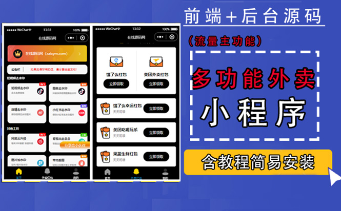 【副业项目4876期】带外卖CPS多功能工具箱微信小程序源码，支持多种流量主 实现躺赚(详细教程)-盈途副业网