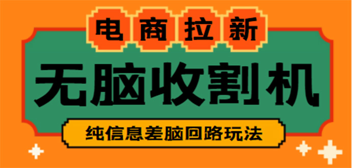 【副业项目4880期】【信息差项目】外面收费588的电商拉新收割机项目【全套教程】-盈途副业网