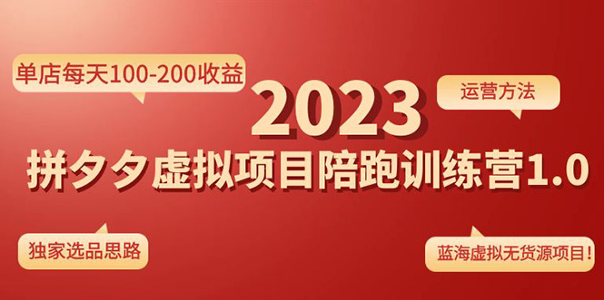 【副业项目4881期】《拼夕夕虚拟项目陪跑训练营1.0》单店每天100-200收益 独家选品思路和运营-盈途副业网