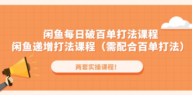 【副业项目4957期】闲鱼每日破百单打法实操课程+闲鱼递增打法课程（需配合百单打法）-盈途副业网