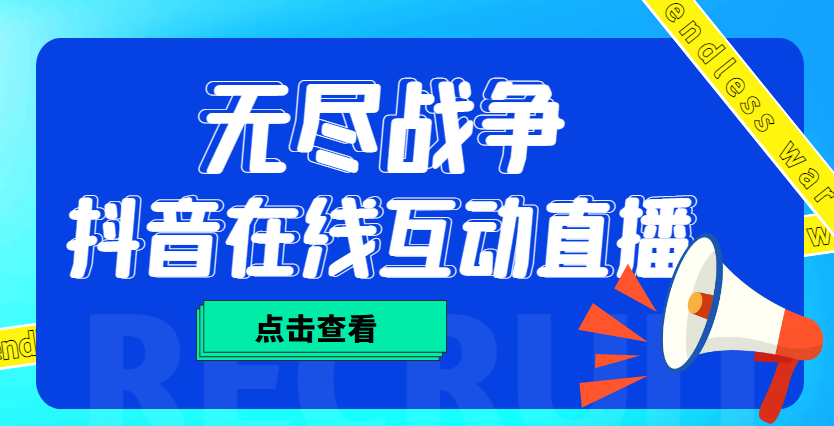 【副业项目4978期】外面收费1980抖音无尽战争直播项目 无需真人出镜 实时互动直播（软件+教程)-盈途副业网