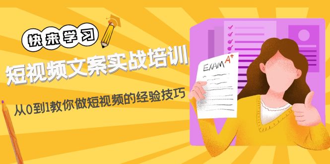 【副业项目4980期】短视频文案实战培训：从0到1教你做短视频的经验技巧（19节课）-盈途副业网
