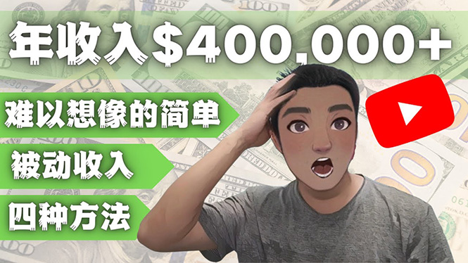 【副业项目4859期】YOUTUBEU的四种被动收入赚钱方法，被动年入40w+美元（实操教程）-盈途副业网