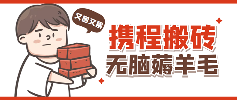 【副业项目4838期】携程最新无脑薅羊毛低保玩法，后期稳定一天几十的收益，可多号放大收益-盈途副业网
