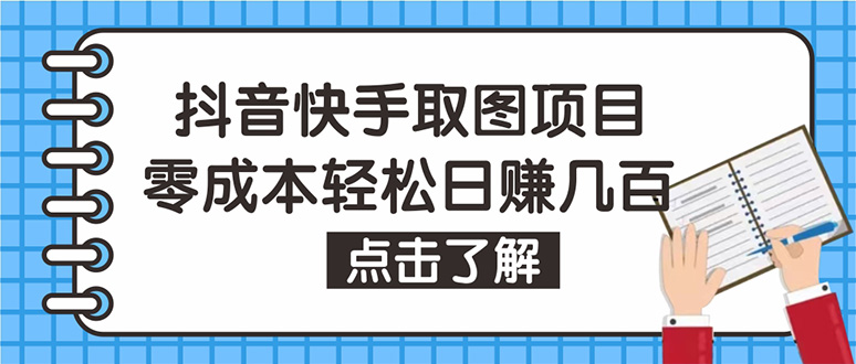 【副业项目4846期】抖音快手视频号取图：个人工作室可批量操作，0成本日赚几百【保姆级教程】-盈途副业网