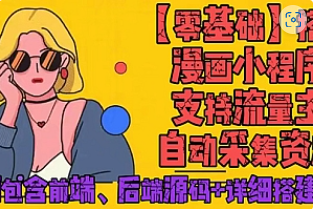 【副业项目4840期】零基础搭建微信漫画小程序，支持流量主，全网漫画兔费看【源码+详细教程】-盈途副业网