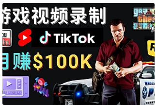 【副业项目4844期】制作GTA 5游戏视频，月赚100K美元 – 只需3个步骤 即可完成游戏短视频制作-盈途副业网